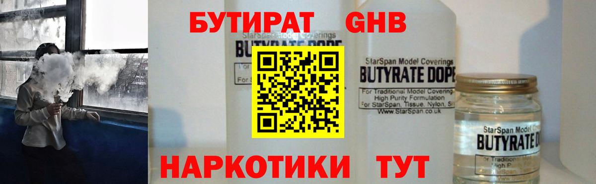 Камышин  БУТИРАТ бутандиол  Бутират  Вход с VPN 