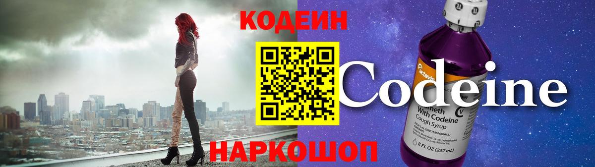 Кодеин Purple Drank  Вход с VPN  Codein напиток Lean (лин)  Камышин 